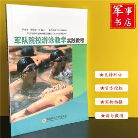 军队院校游泳教学实践教程