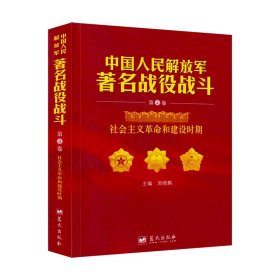 中国人民解放军著名战役战斗丛书. 第4卷, 社会主
义革命和建设时期