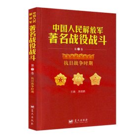 中国人民解放军著名战役战斗丛书. 第2卷, 抗日战
争时期
