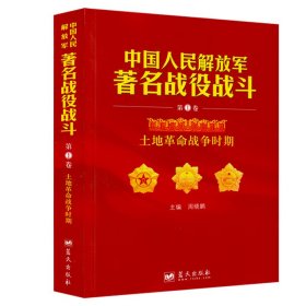 中国人民解放军著名战役战斗（第1卷）：土地革命战争时期