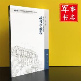 军事书店 军事学·军事科学院硕士研究生系列教材：战役学教程（第2版） 乔杰 编 军事科学出版社