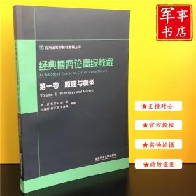 军事书店 经典博弈论高级教程（第一卷原理与模型） 刘进、包卫东、刘煜、马满好、祝江汉 著 国防科技大学出版社