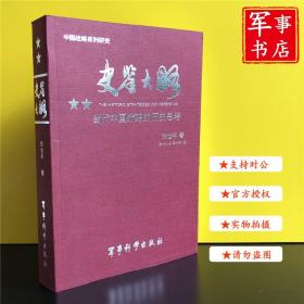 史鉴大略：当代中国战略的历史思考