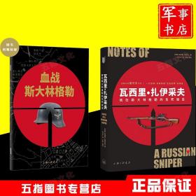 瓦西里·扎伊采夫:我在斯大林格勒的生死狙击 狙击手