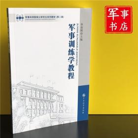 军事书店 军事科学院硕士研究生系列教材：军事训练学教程（第2版） 李奕辉 编 军事科学出版社