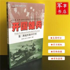 开国雄兵 第二野战军的11个军