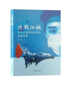 决战江城 军队支援湖北医疗队抗疫纪实