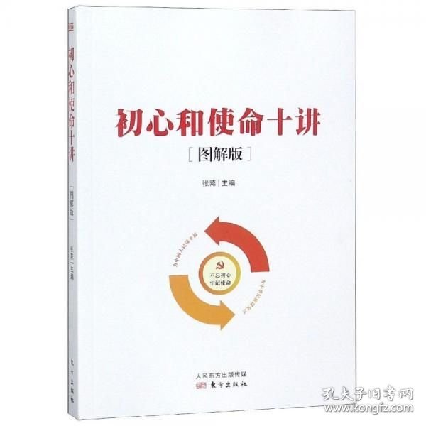 初心和使命十讲(图解版)