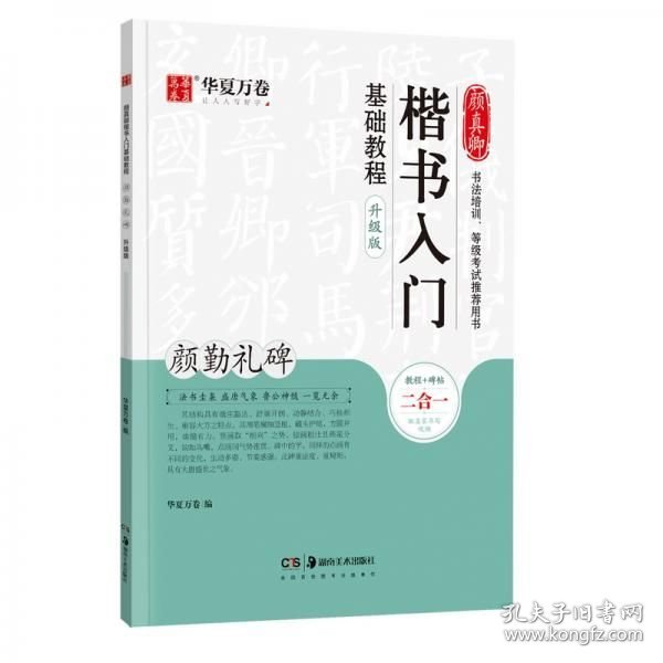 华夏万卷毛笔字帖颜真卿楷书入门基础教程:颜勤礼碑(升级版)成人初学者软笔教程学生毛笔书法楷书字帖