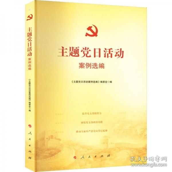 主题党日活动案例选编