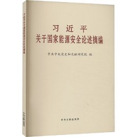 习近平关于国家能源安全论述摘编大字本