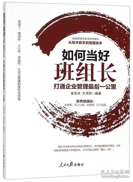 如何当好班组长打通企业管理最后一公里