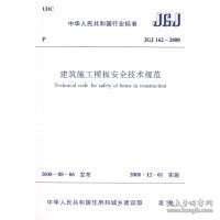 JGJ162-2008建筑施工模板安全技术规范 中国建筑工业出版社1511216683