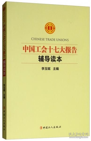 中国工会十七大报告辅导读本