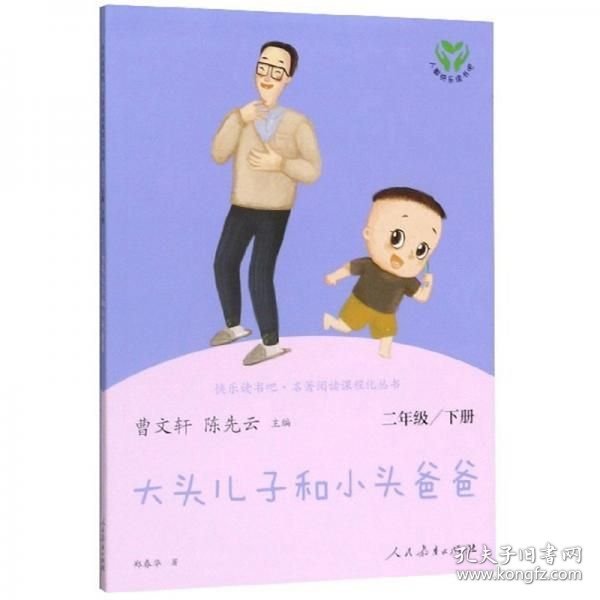 大头儿子和小头爸爸 人教快乐读书吧二年级下册 人民教育出版社