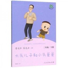 大头儿子和小头爸爸 人教快乐读书吧二年级下册 人民教育出版社