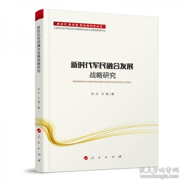 新时代军民融合发展战略研究/新时代新思想新战略研究丛书