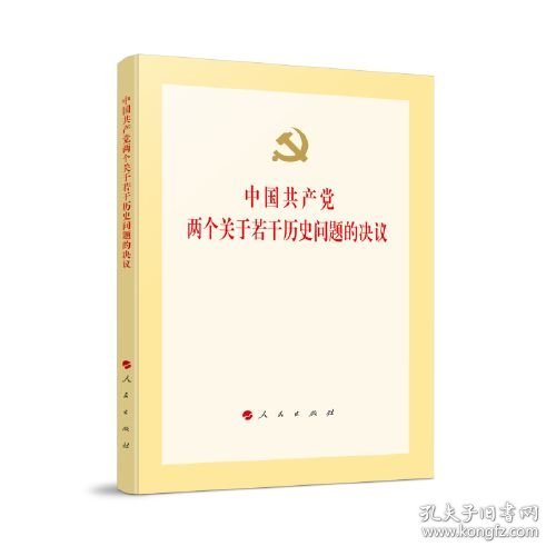 中国共产党两个关于若干历史问题的决议