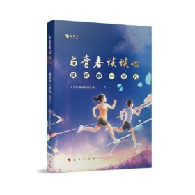 与青春谈谈心——睡前聊一会儿（音频书）