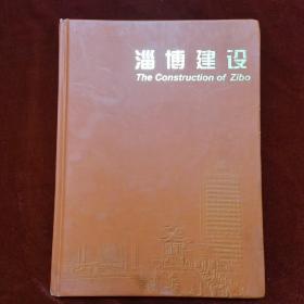 1999年《淄博建设》常大鹏 主编，淄博市新闻出版局 出版，画册