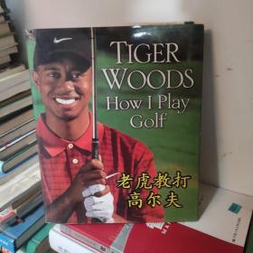 老虎教打高尔夫