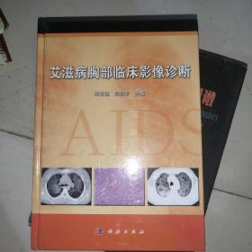 艾滋病胸部臨床影像診斷