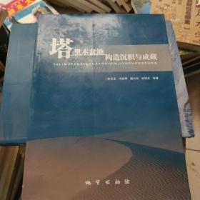 塔里木盆地构造沉积与成藏 /李丕龙 地质出版社 9787116066083