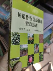 热带作物优质种苗繁育技术 /漆智平 中国农业出版社 9787109111509