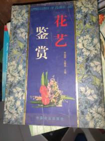 花藝鑒賞