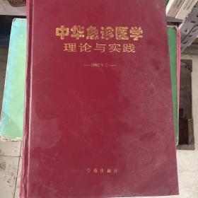 中华急诊医学理论与实践2002