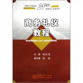 商务礼仪教程/全国外经贸院校21世纪高职高专统编教材 /张秋筠 中国商务出版社 9787801817921