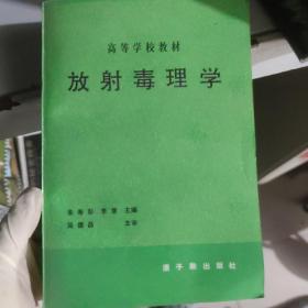 高等学校教材放射毒理学