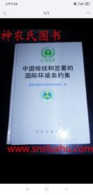 中国缔结和签署的国际环境条约集