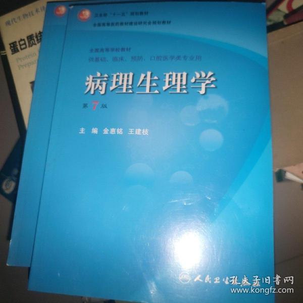 病理生理学（第7版）：卫生部“十一五”规划教材/全国高等医药教材建设研究会规划教材/全国高等学校教材