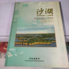 中国AAAA级生态旅游区沙湖
