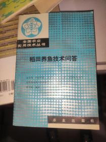 稻田养鱼技术问答 /银丕振 农业出版社 9787109018594