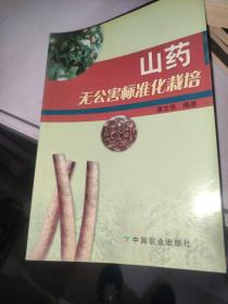 山药无公害标准化栽培