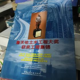 詹天佑土木工程大奖获奖工程集锦.第一、二届