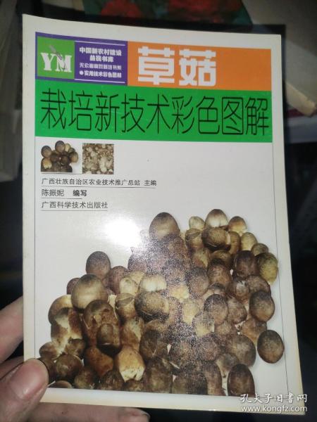 草菇栽培新技术彩色图解