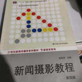 “十二五”普通高等教育本科国家级规划教材·教育部普通高等教育精品教材：新闻摄影教程（第4版）