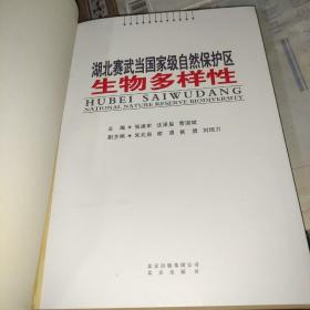 湖北赛武当国家级自然保护区生物多样性