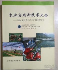 农业实用新技术大全:2006年致富早班车广播节目精选