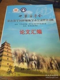 中华医学会第九次全国呼吸病学术会议暨学习班论文汇编