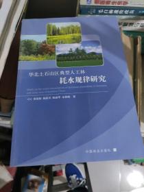 华北土石山区典型人工林耗水规律研究