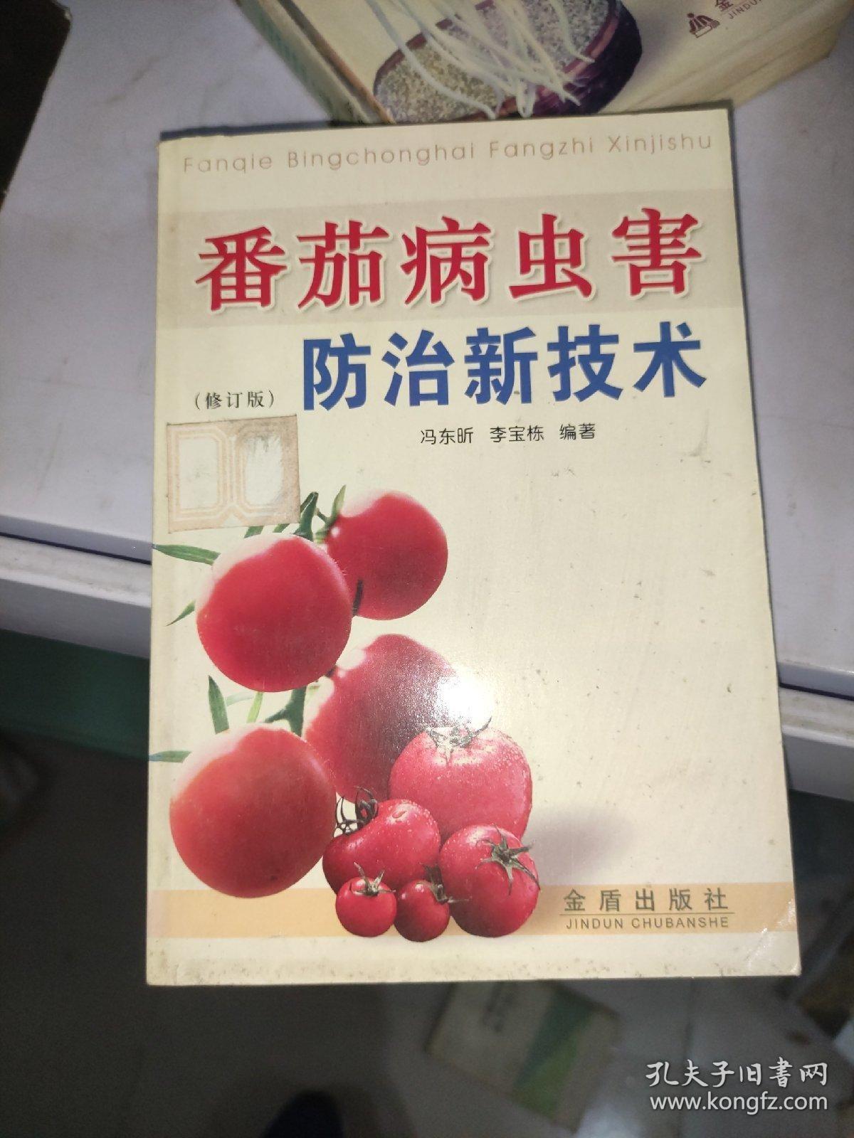 番茄病虫害防治新技术（修订版） /冯东昕 金盾出版社 9787508240398