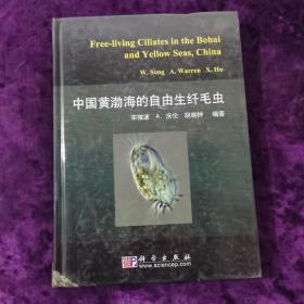 中国黄渤海的自由生纤毛虫 /胡晓钟 科学出版社 9787030248275