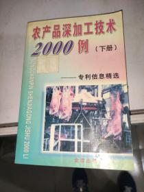 农产品深加工技术2000例：专利信息精选（下册）