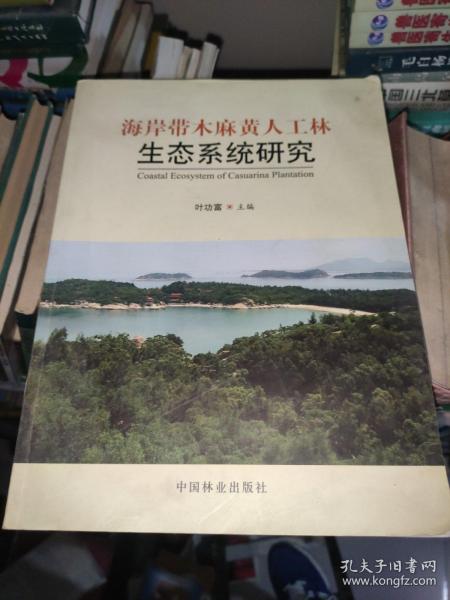 海岸带木麻黄人工林生态系统研究 /叶功富 中国林业出版社 9787503864322