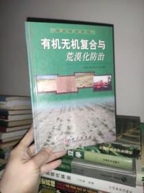 有機無機復(fù)合與荒漠化防治 /王周瓊 科學(xué)出版社 9787030116864