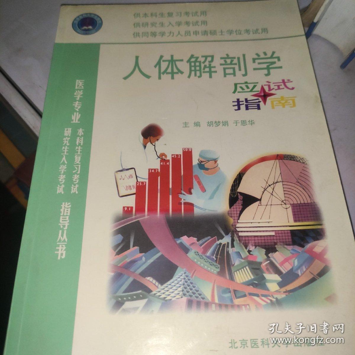 人体解剖学应试指南——医学专业本科生复习考试与研究生入学考试指导丛书